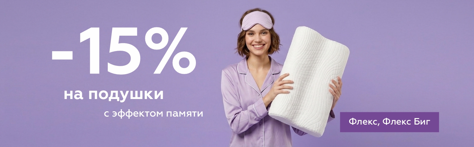 Весеннее обновление подушек со скидкой -15%