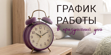 График работы в праздничные дни!