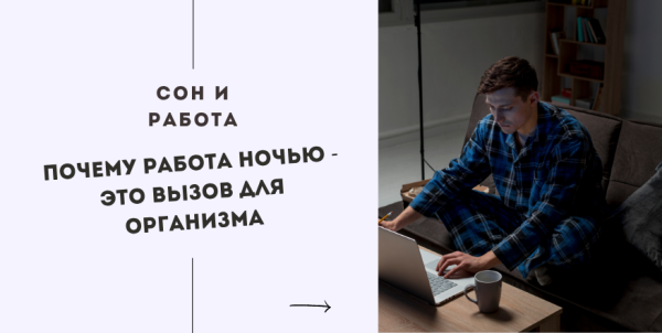 Почему работа ночью - это вызов для организма