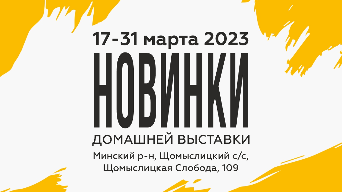 Новинки домашней выставки!