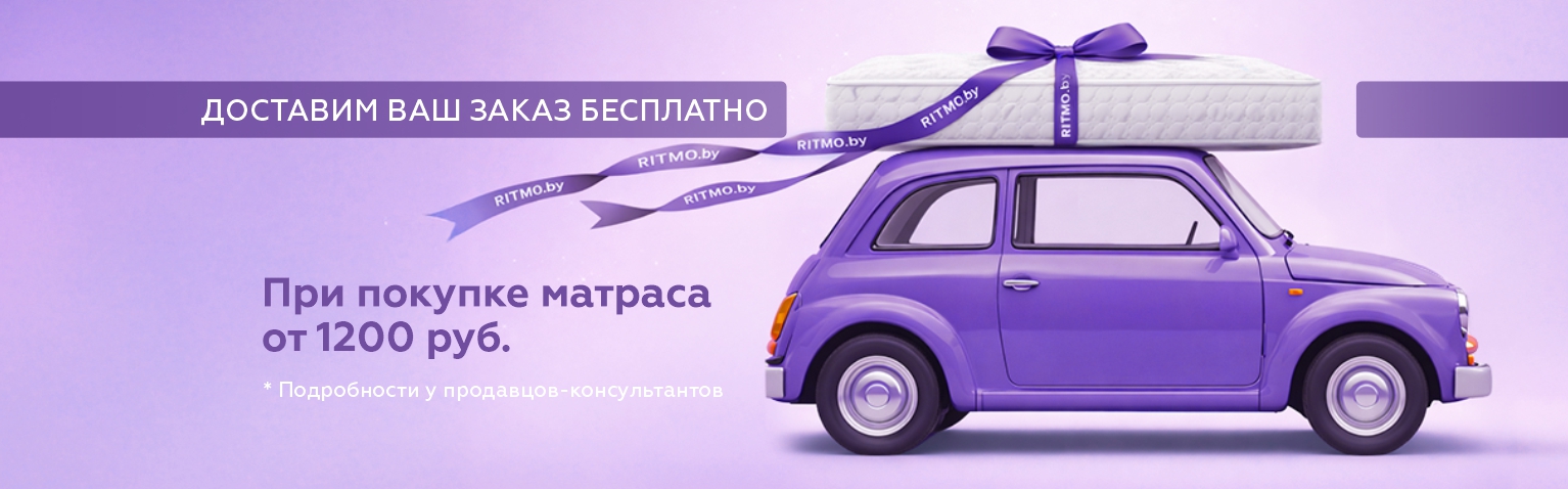 Новый матрас без лишних трат на доставку