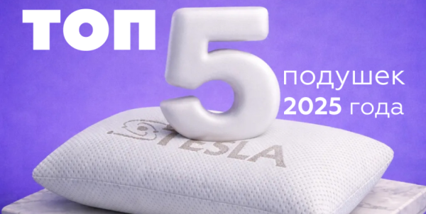 Топ самых продаваемых подушек в 2025 году