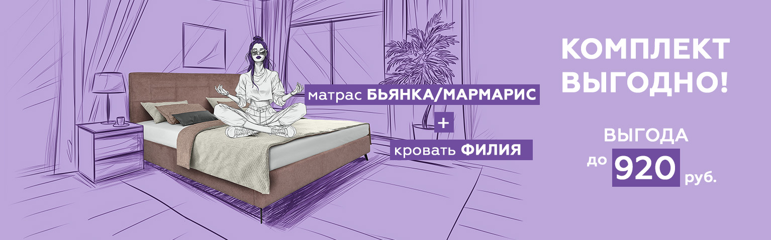 Комплект выгодно! Кровать «Филия» + матрас «Бьянка»/«Мармарис»