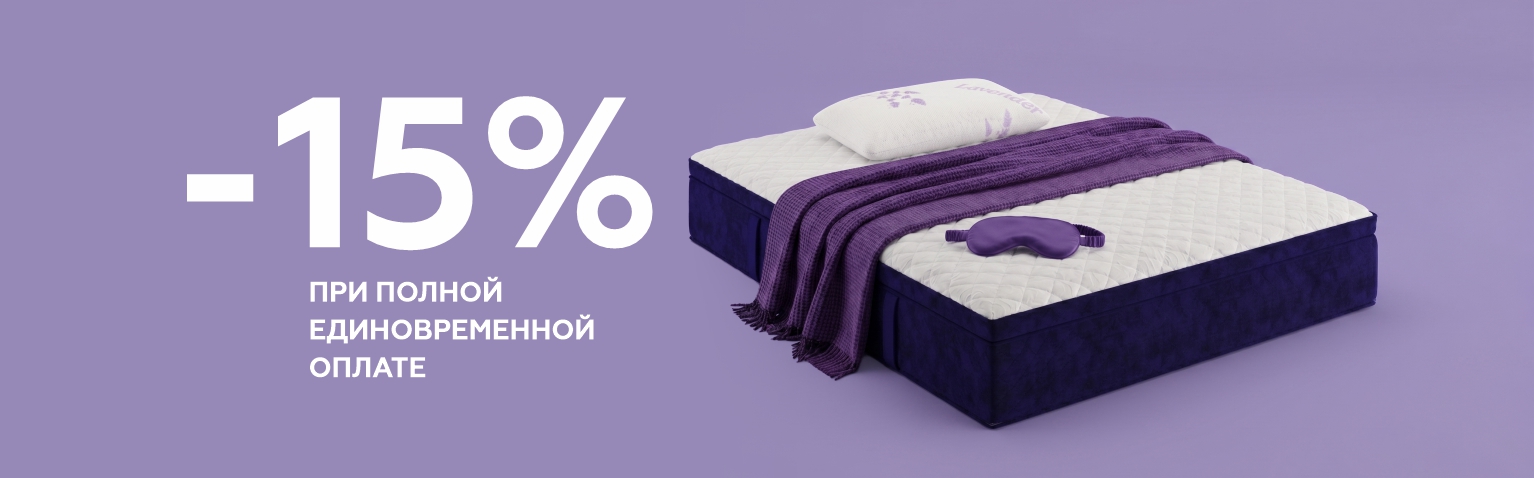 -15% при полной единовременной оплате