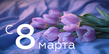 Поздравляем с 8 Марта!