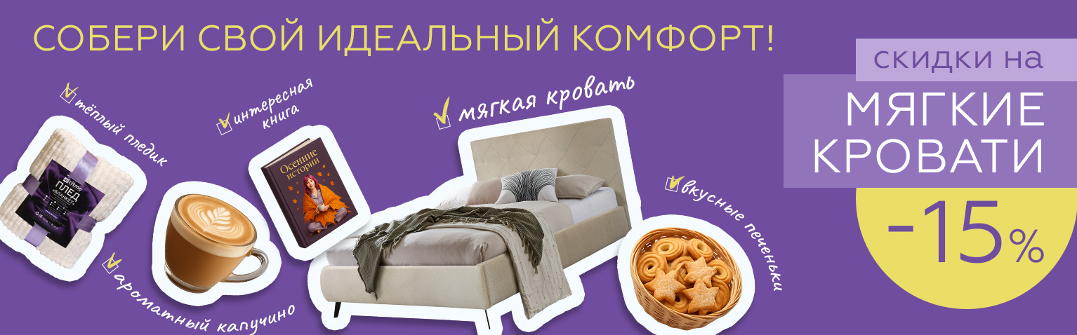 Собери свой идеальный комфорт