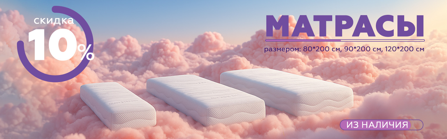 Матрасы из наличия со скидкой 10%