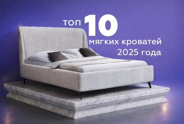 ТОП 10 самых продаваемых мягких кроватей 2025 года