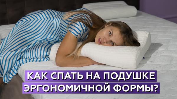 Как спать на подушке эргономичной формы?