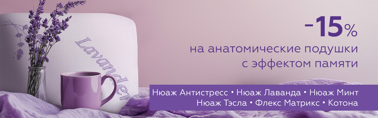 -15% на анатомические подушки с эффектом памяти!