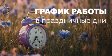 График работы в праздничные дни!