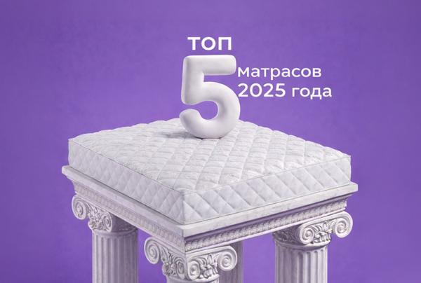 Топ самых продаваемых матрасов в 2025 году 