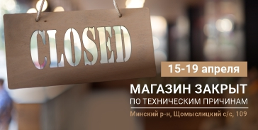 С 15 по 19 апреля магазин закрыт по техническим причинам