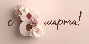 Поздравляем с 8 Марта!