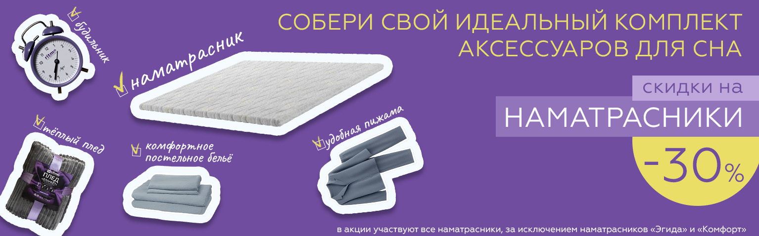 Собери свой идеальный комплект аксессуаров для сна!