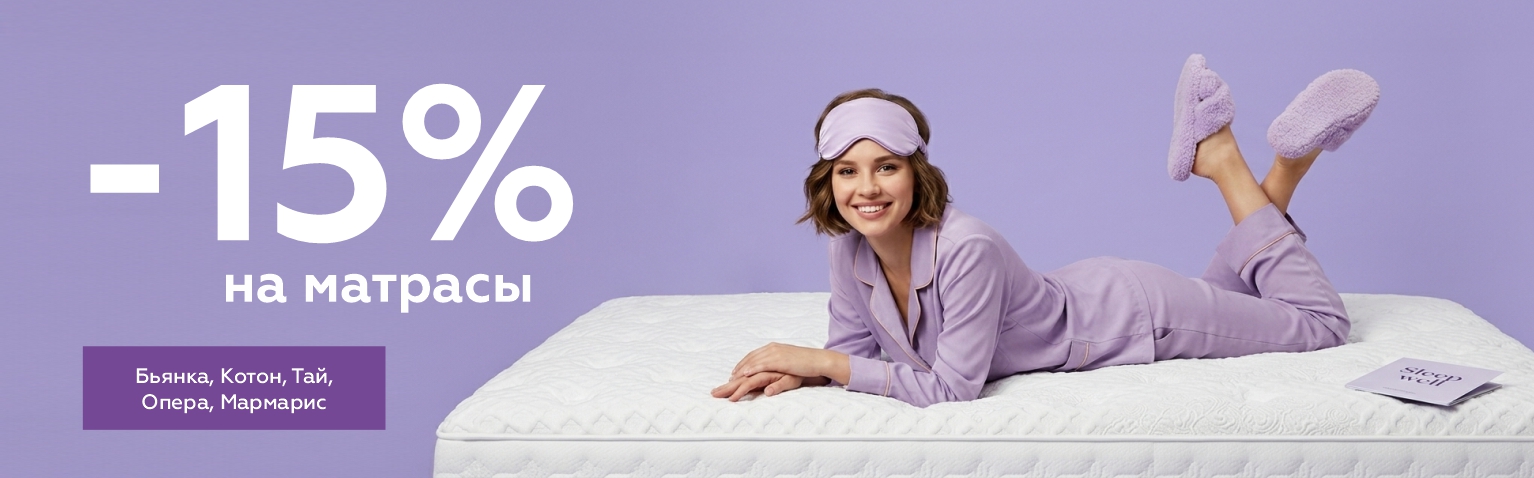Весеннее обновление матрасов со скидкой -15%