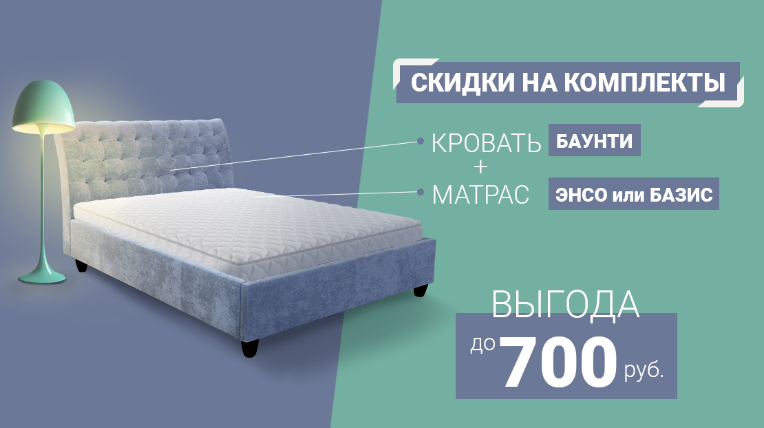 Кровать «Баунти» + матрас «Энсо» или «Базис» - 22%!