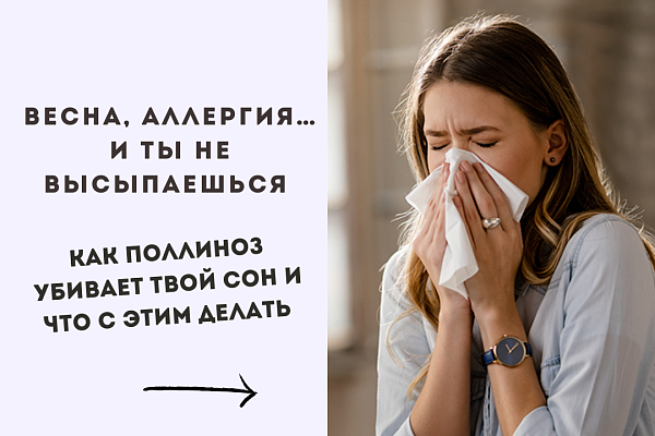 Как поллиноз убивает твой сон и что с этим делать