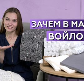 Зачем в матрасе войлок?