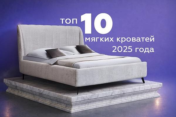 ТОП 10 самых продаваемых мягких кроватей 2025 года