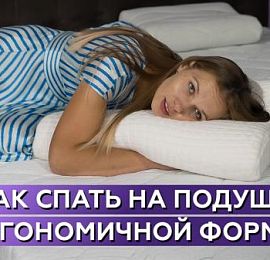 Как спать на подушке эргономичной формы?